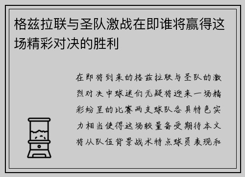 格兹拉联与圣队激战在即谁将赢得这场精彩对决的胜利