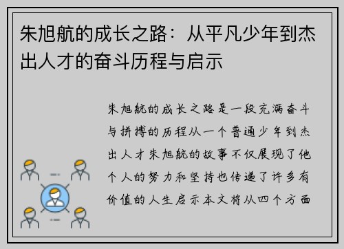 朱旭航的成长之路：从平凡少年到杰出人才的奋斗历程与启示