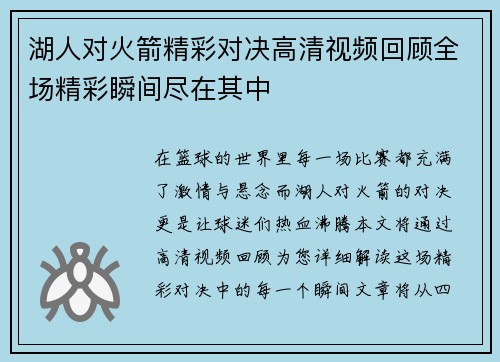 湖人对火箭精彩对决高清视频回顾全场精彩瞬间尽在其中