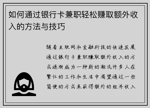 如何通过银行卡兼职轻松赚取额外收入的方法与技巧