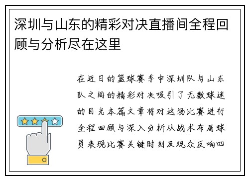 深圳与山东的精彩对决直播间全程回顾与分析尽在这里