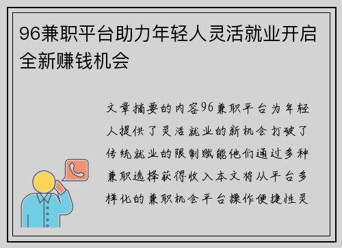 96兼职平台助力年轻人灵活就业开启全新赚钱机会