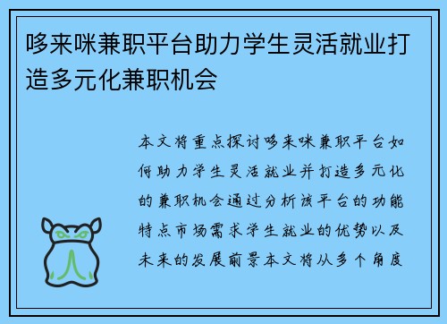 哆来咪兼职平台助力学生灵活就业打造多元化兼职机会