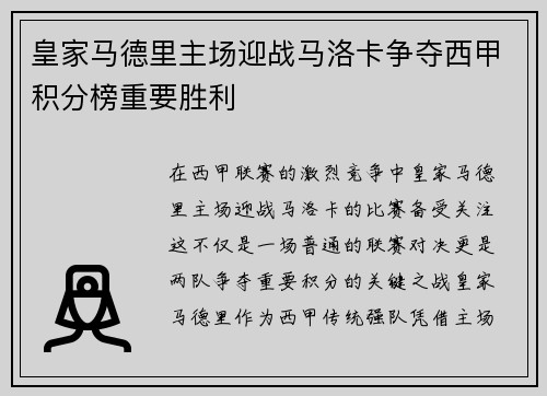 皇家马德里主场迎战马洛卡争夺西甲积分榜重要胜利