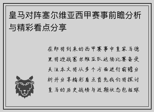 皇马对阵塞尔维亚西甲赛事前瞻分析与精彩看点分享