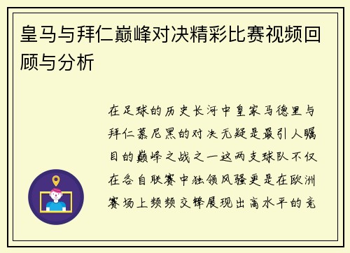皇马与拜仁巅峰对决精彩比赛视频回顾与分析