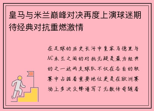 皇马与米兰巅峰对决再度上演球迷期待经典对抗重燃激情