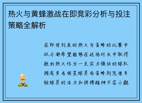 热火与黄蜂激战在即竞彩分析与投注策略全解析