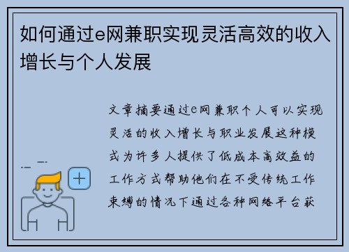 如何通过e网兼职实现灵活高效的收入增长与个人发展