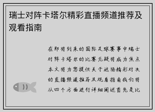 瑞士对阵卡塔尔精彩直播频道推荐及观看指南