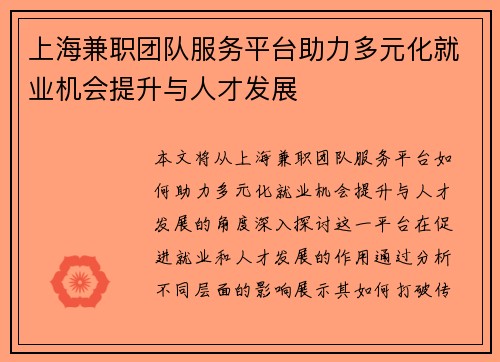 上海兼职团队服务平台助力多元化就业机会提升与人才发展