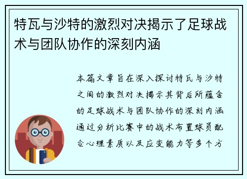 特瓦与沙特的激烈对决揭示了足球战术与团队协作的深刻内涵
