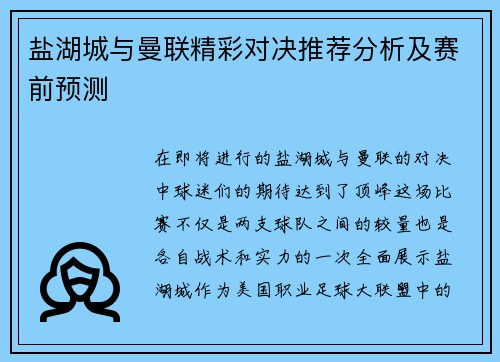 盐湖城与曼联精彩对决推荐分析及赛前预测