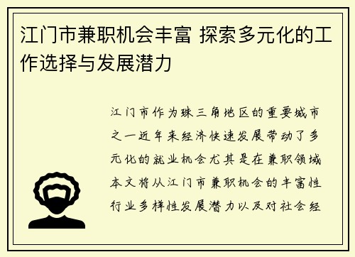江门市兼职机会丰富 探索多元化的工作选择与发展潜力
