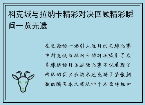 科克城与拉纳卡精彩对决回顾精彩瞬间一览无遗