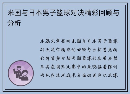 米国与日本男子篮球对决精彩回顾与分析