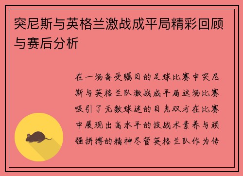 突尼斯与英格兰激战成平局精彩回顾与赛后分析