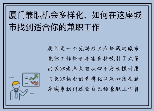 厦门兼职机会多样化，如何在这座城市找到适合你的兼职工作