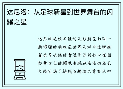 达尼洛：从足球新星到世界舞台的闪耀之星