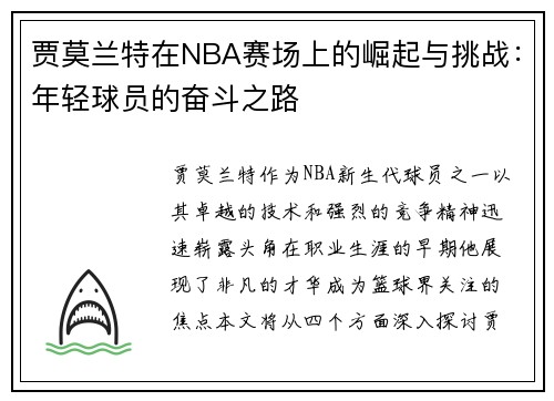 贾莫兰特在NBA赛场上的崛起与挑战：年轻球员的奋斗之路