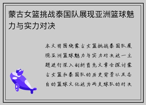 蒙古女篮挑战泰国队展现亚洲篮球魅力与实力对决