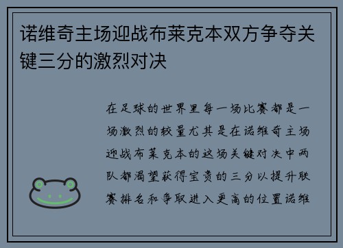诺维奇主场迎战布莱克本双方争夺关键三分的激烈对决