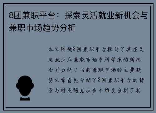 8团兼职平台：探索灵活就业新机会与兼职市场趋势分析