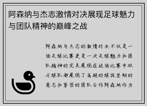阿森纳与杰志激情对决展现足球魅力与团队精神的巅峰之战