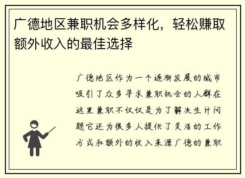 广德地区兼职机会多样化，轻松赚取额外收入的最佳选择