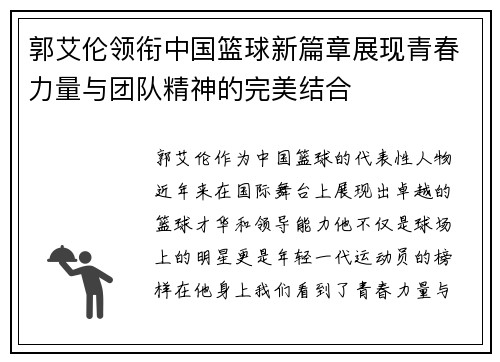 郭艾伦领衔中国篮球新篇章展现青春力量与团队精神的完美结合