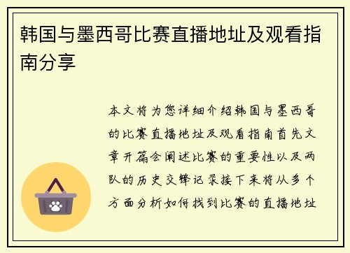 韩国与墨西哥比赛直播地址及观看指南分享