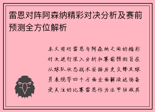 雷恩对阵阿森纳精彩对决分析及赛前预测全方位解析