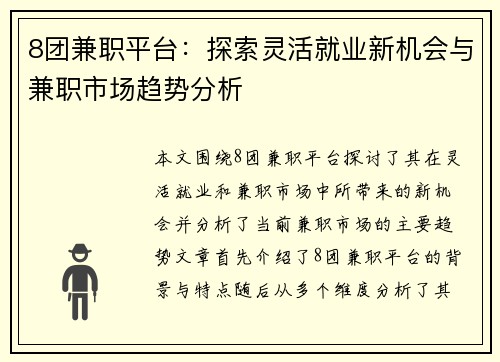 8团兼职平台：探索灵活就业新机会与兼职市场趋势分析