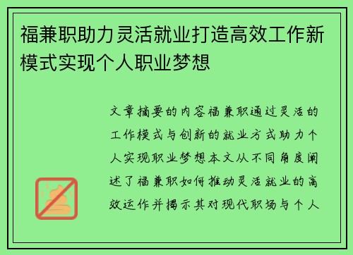 福兼职助力灵活就业打造高效工作新模式实现个人职业梦想