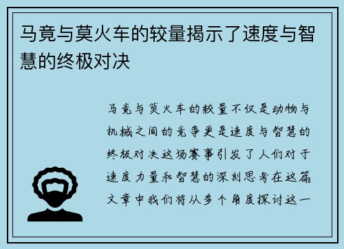 马竟与莫火车的较量揭示了速度与智慧的终极对决