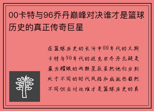 00卡特与96乔丹巅峰对决谁才是篮球历史的真正传奇巨星
