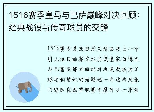 1516赛季皇马与巴萨巅峰对决回顾：经典战役与传奇球员的交锋