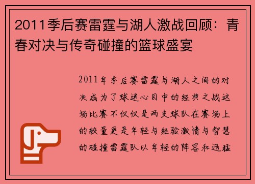 2011季后赛雷霆与湖人激战回顾：青春对决与传奇碰撞的篮球盛宴
