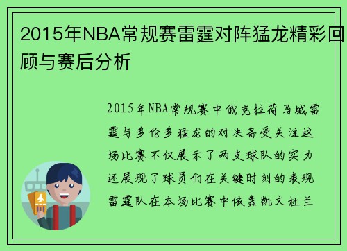 2015年NBA常规赛雷霆对阵猛龙精彩回顾与赛后分析