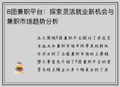 8团兼职平台：探索灵活就业新机会与兼职市场趋势分析