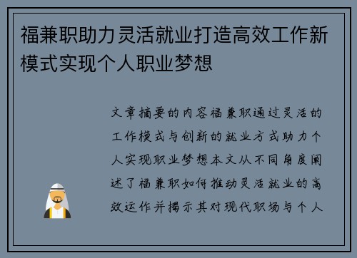 福兼职助力灵活就业打造高效工作新模式实现个人职业梦想