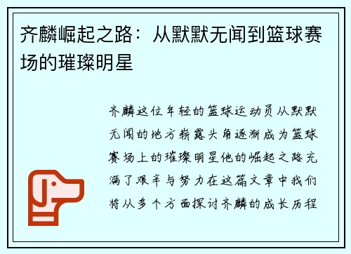 齐麟崛起之路：从默默无闻到篮球赛场的璀璨明星
