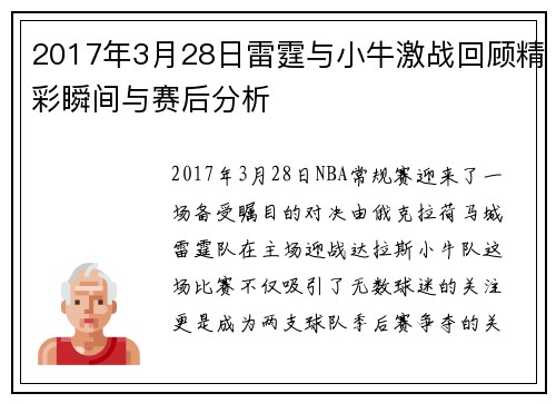 2017年3月28日雷霆与小牛激战回顾精彩瞬间与赛后分析