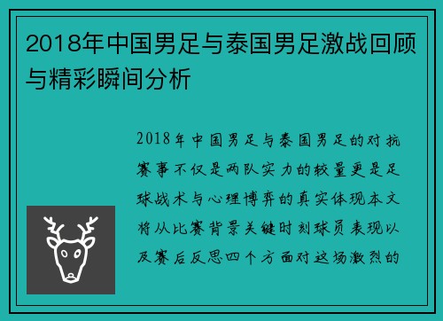 2018年中国男足与泰国男足激战回顾与精彩瞬间分析