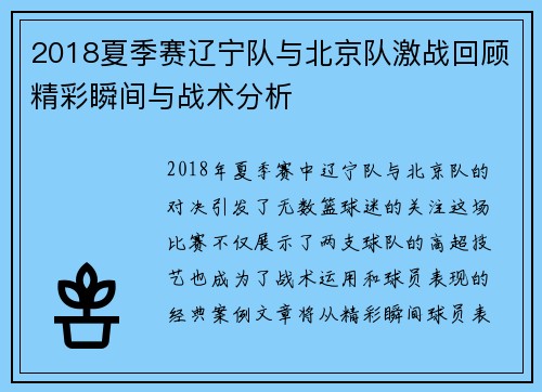 2018夏季赛辽宁队与北京队激战回顾精彩瞬间与战术分析