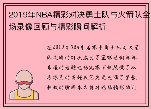2019年NBA精彩对决勇士队与火箭队全场录像回顾与精彩瞬间解析