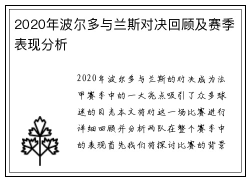 2020年波尔多与兰斯对决回顾及赛季表现分析
