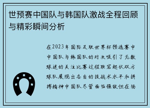 世预赛中国队与韩国队激战全程回顾与精彩瞬间分析