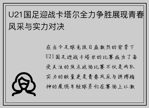 U21国足迎战卡塔尔全力争胜展现青春风采与实力对决