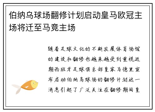伯纳乌球场翻修计划启动皇马欧冠主场将迁至马竞主场